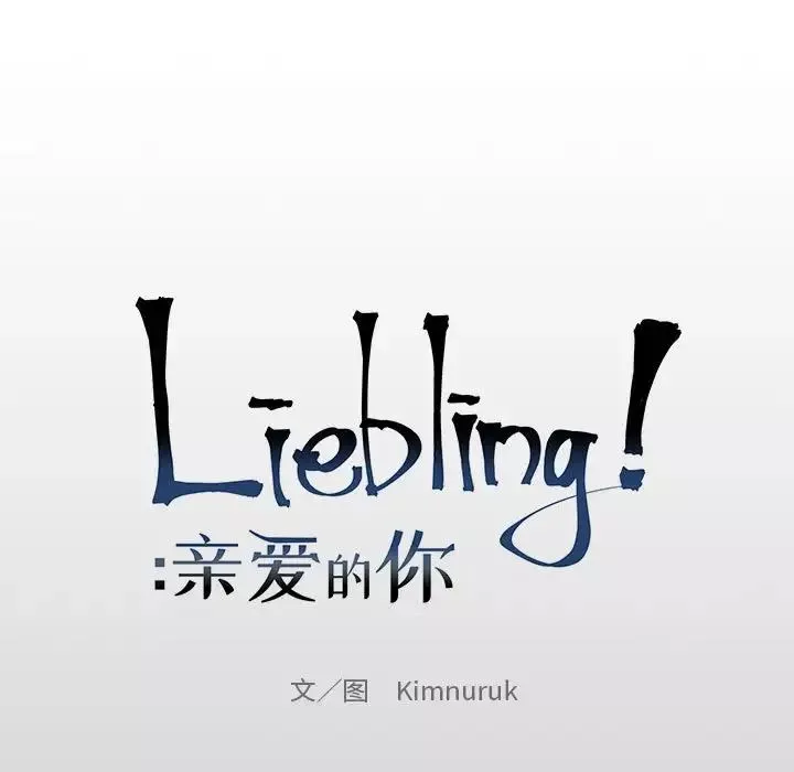 亲爱的你-Liebling！-第76话 - 图片 19