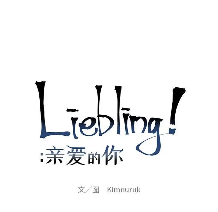 親愛的你-Liebling！第77話