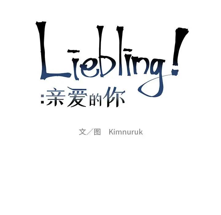 亲爱的你-Liebling!第78话