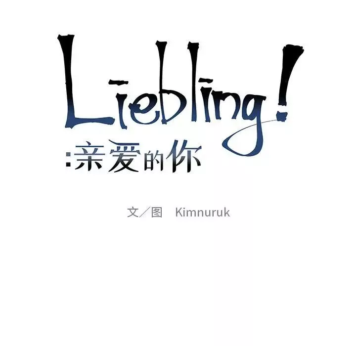 親愛的你-Liebling！第78話