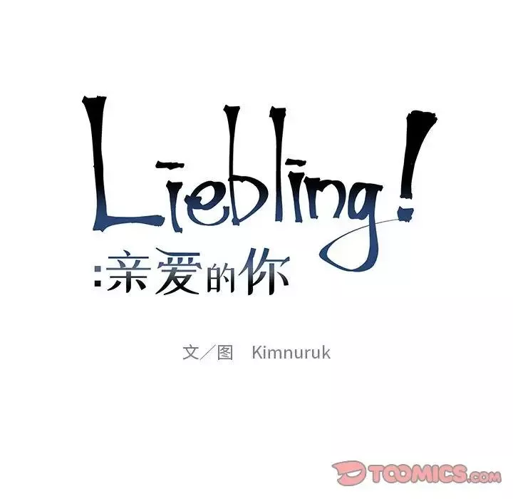 親愛的你-Liebling！第79話