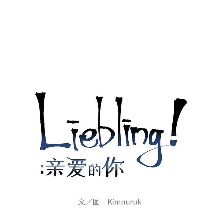 親愛的你-Liebling！第81話