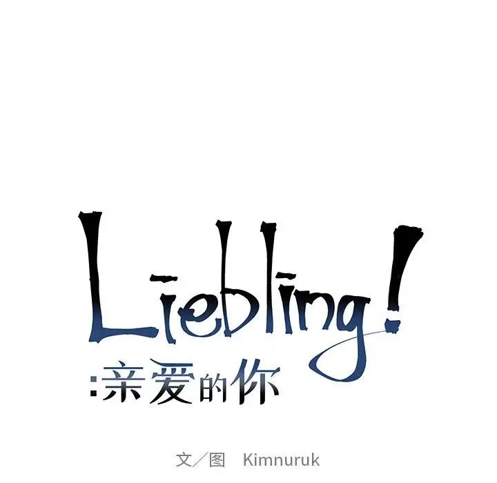 亲爱的你-Liebling!第82话