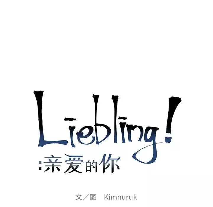 亲爱的你-Liebling！-第82话 - 图片 23