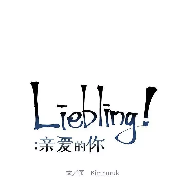 亲爱的你-Liebling！-第84话 - 图片 23