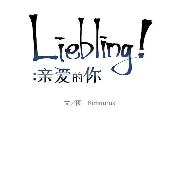 親愛的你-Liebling！第85話