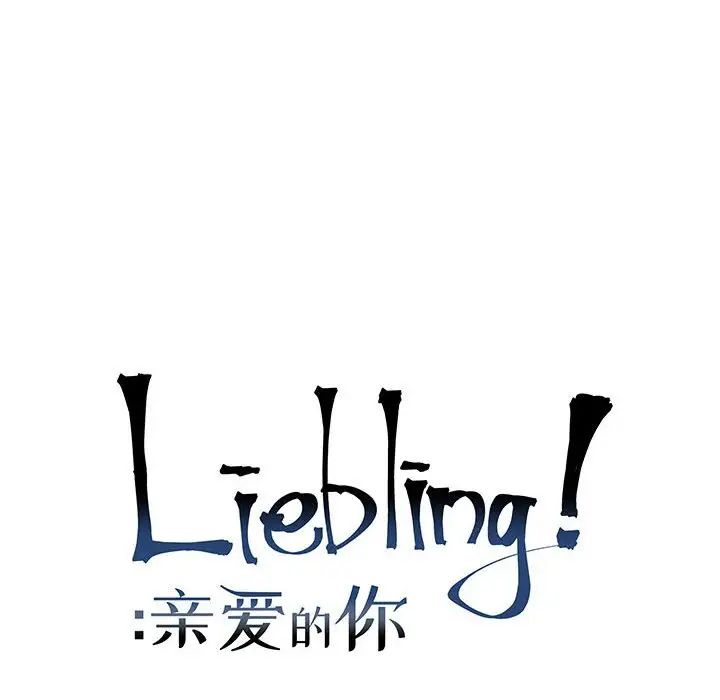 親愛的你-Liebling！第86話