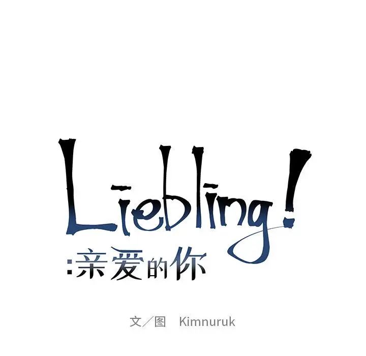 亲爱的你-Liebling！第87话