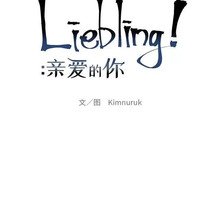 亲爱的你-Liebling！-第88话 - 图片 22