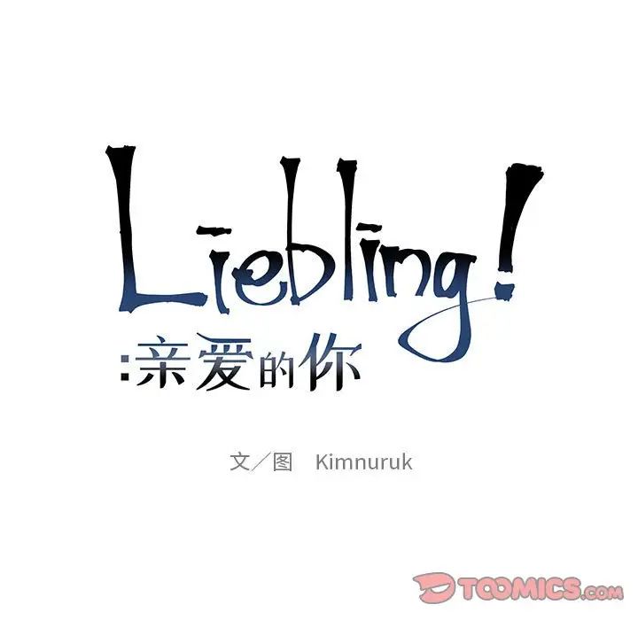 亲爱的你-Liebling！第92话
