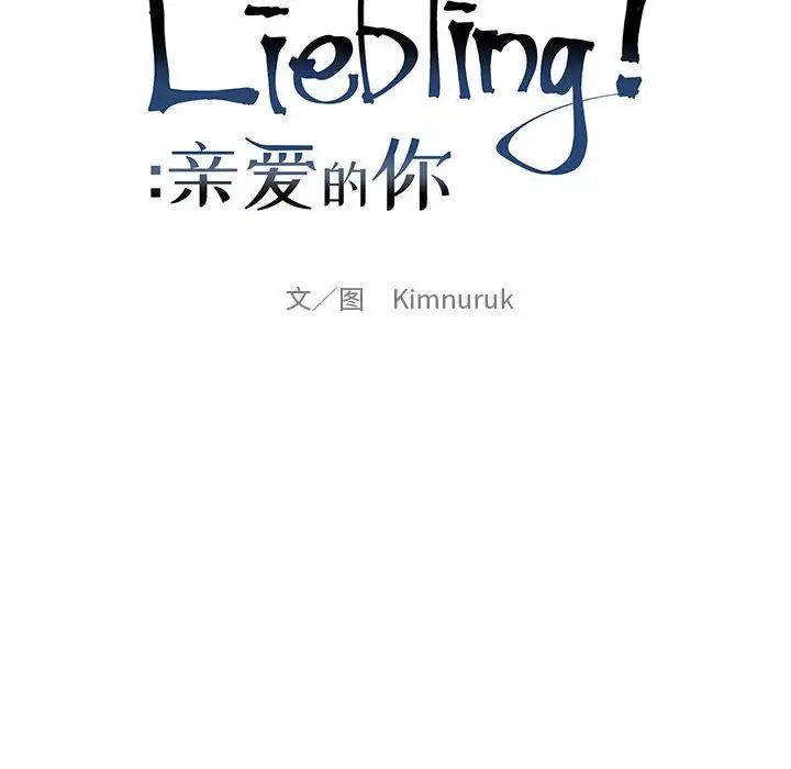 亲爱的你-Liebling!第94话