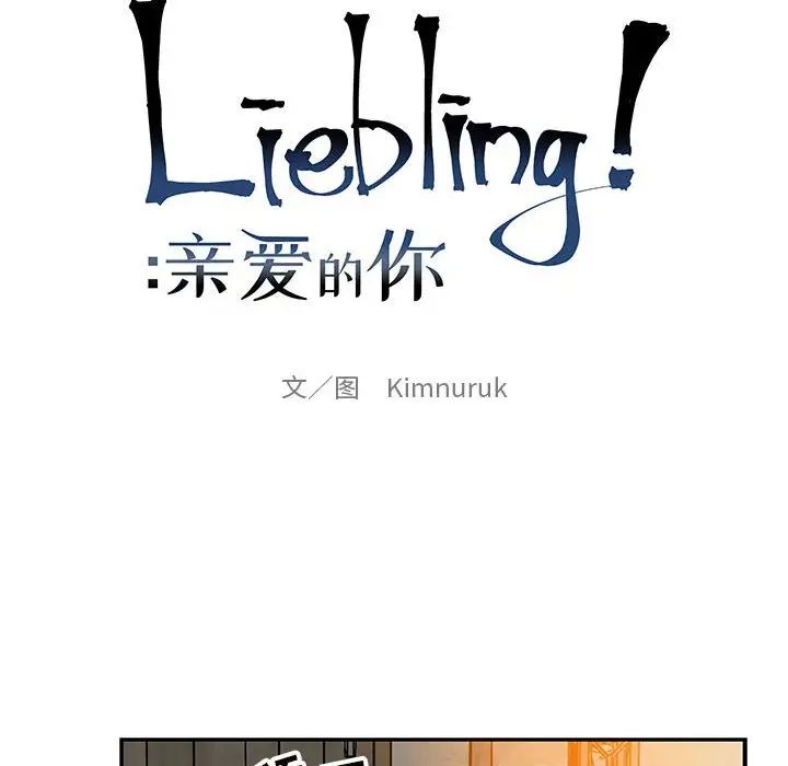 亲爱的你-Liebling！第96话