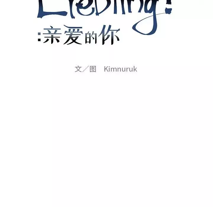 亲爱的你-Liebling！-第97话 - 图片 25