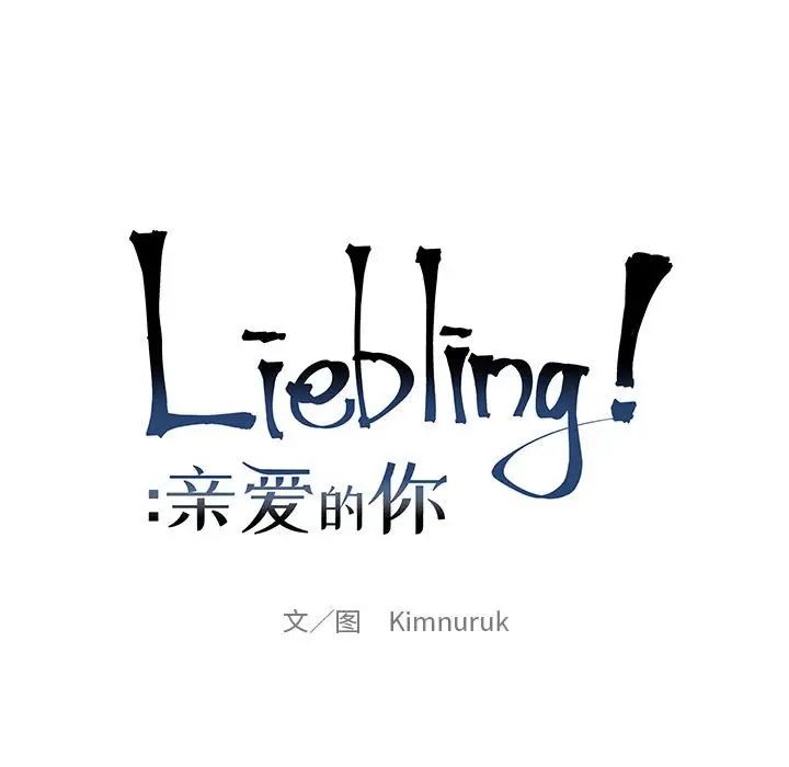 亲爱的你-Liebling！第99话