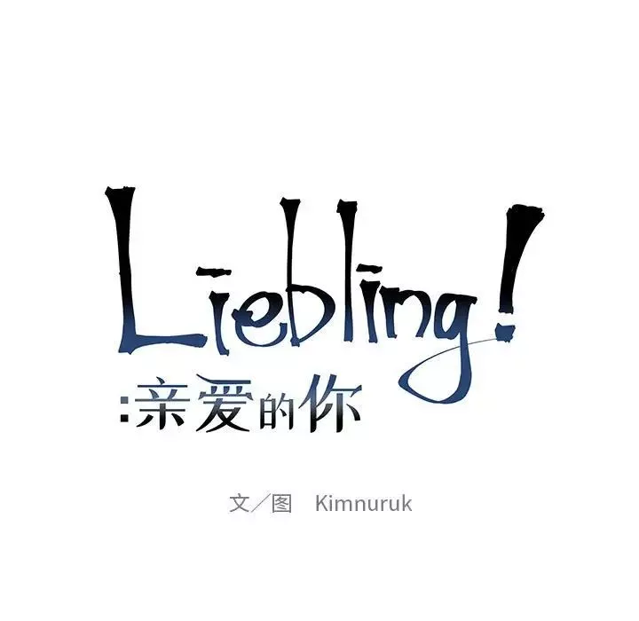 親愛的你-Liebling！第99話
