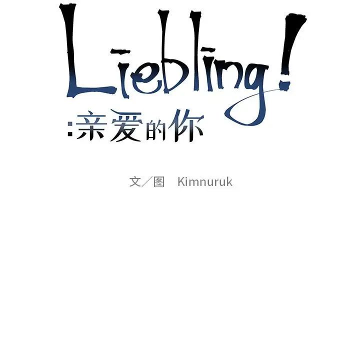 亲爱的你-Liebling!第100话