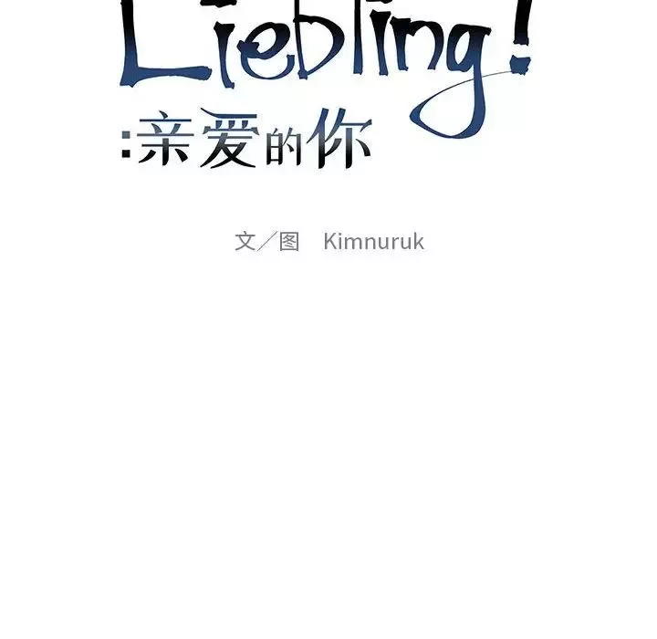 亲爱的你-Liebling！-第102话 - 图片 22