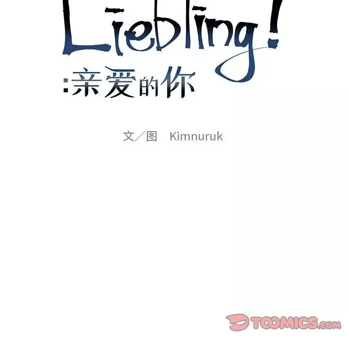 亲爱的你-Liebling！-第105话 - 图片 21