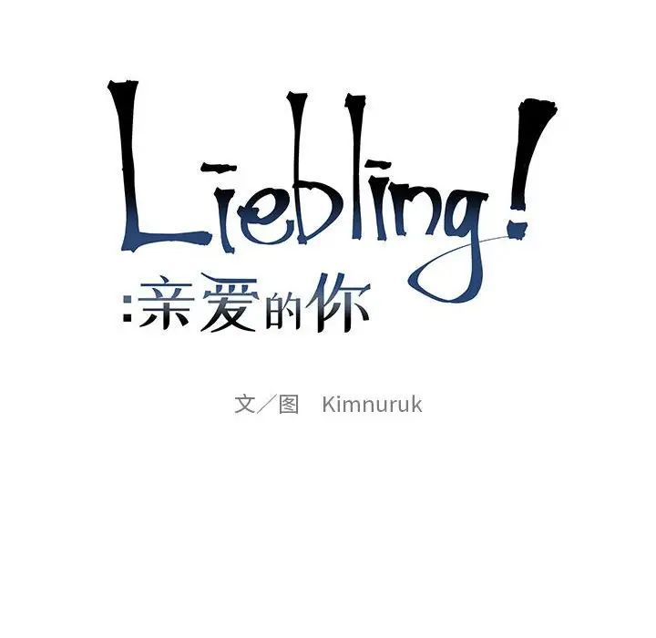 亲爱的你-Liebling！第106话
