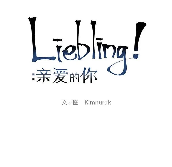 亲爱的你-Liebling!第107话