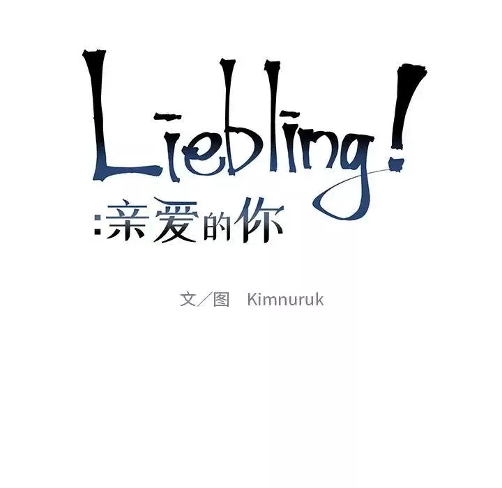 親愛的你-Liebling！第107話