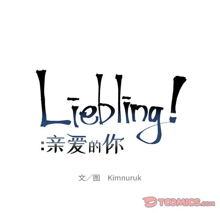 亲爱的你-Liebling!第108话