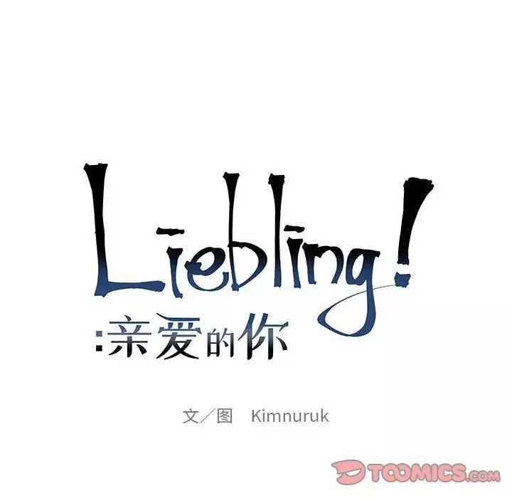 亲爱的你-Liebling！-第108话 - 图片 21