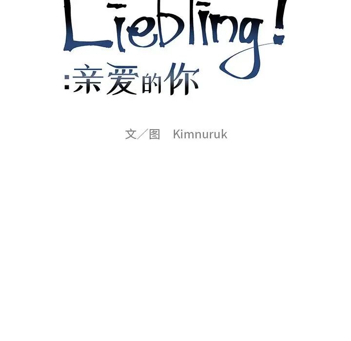 亲爱的你-Liebling!第109话