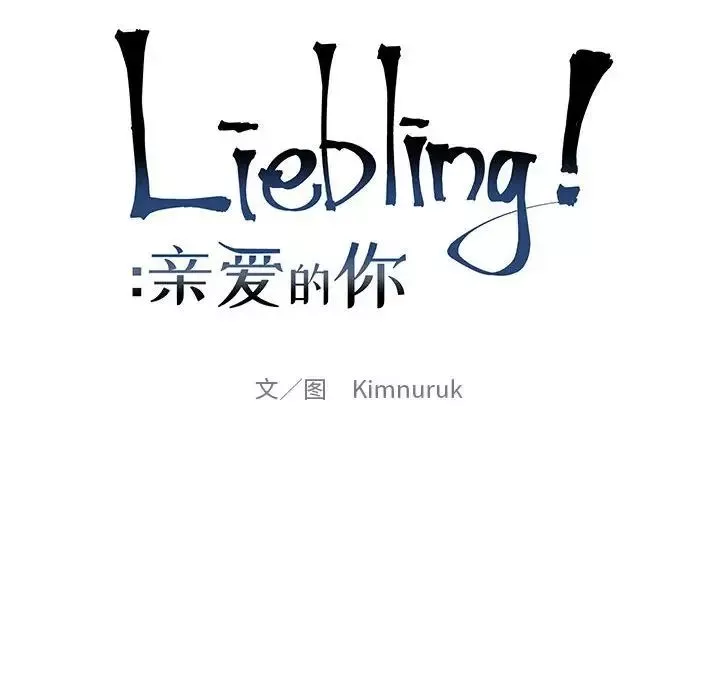 亲爱的你-Liebling！-第110话 - 图片 20