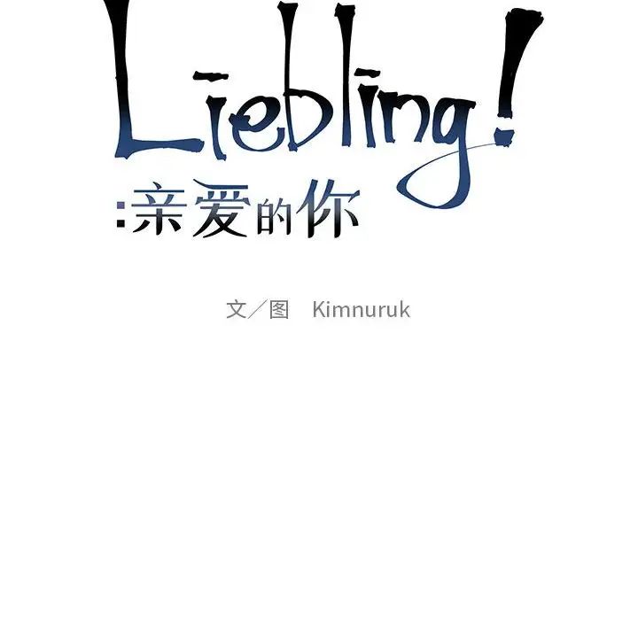 亲爱的你-Liebling!第111话