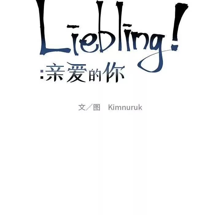 亲爱的你-Liebling！-第111话 - 图片 22