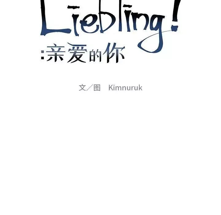 親愛的你-Liebling！第112話