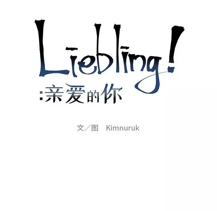 親愛的你-Liebling！第114話