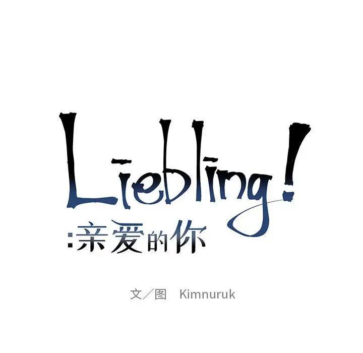亲爱的你-Liebling!第115话