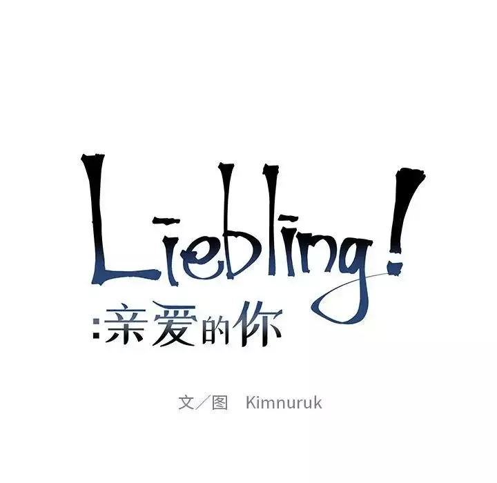 亲爱的你-Liebling！-第115话 - 图片 16