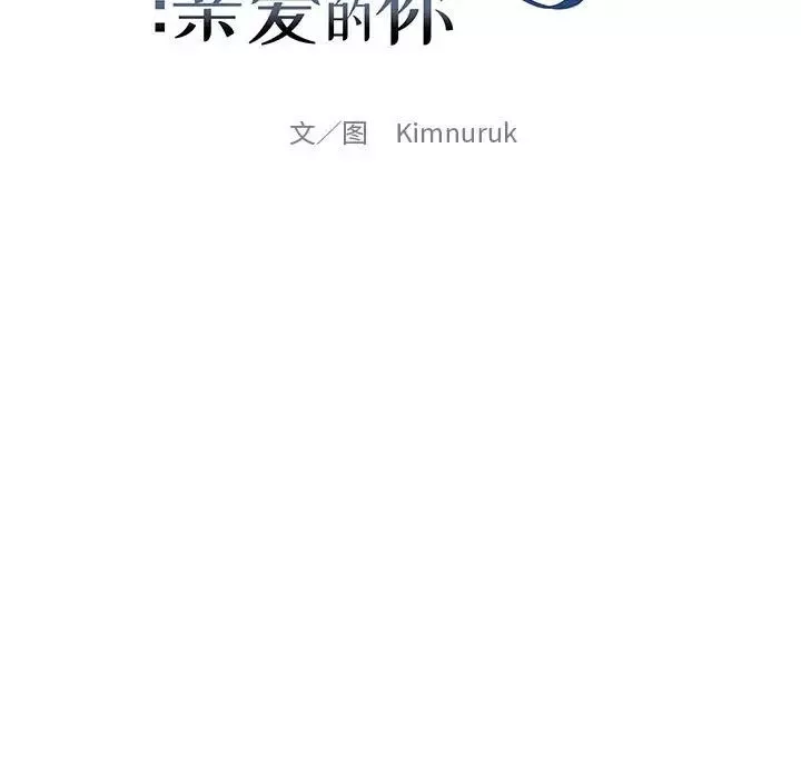 親愛的你-Liebling！第116話
