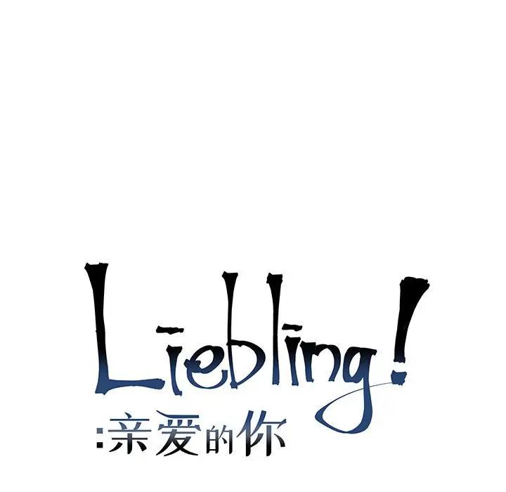 親愛的你-Liebling！第117話
