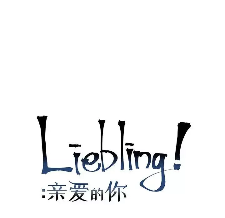 親愛的你-Liebling！第118話