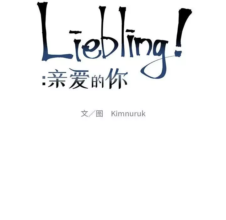 親愛的你-Liebling！第119話