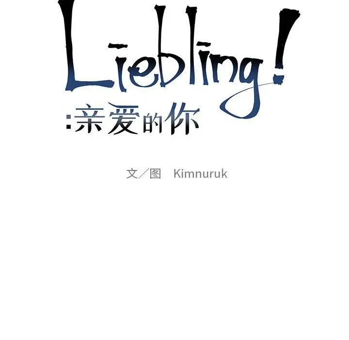 亲爱的你-Liebling!第122话