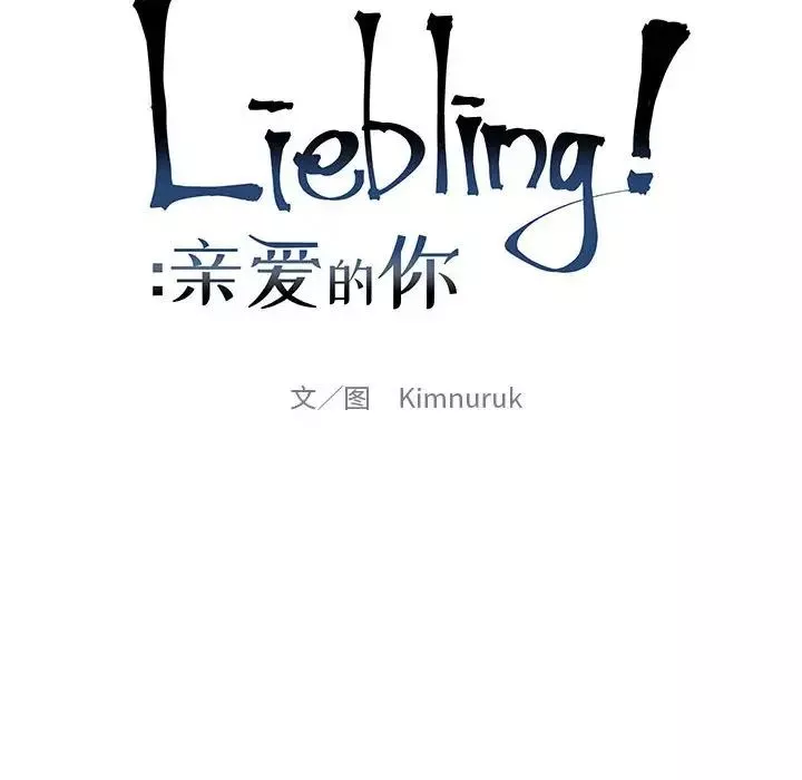 親愛的你-Liebling！第122話