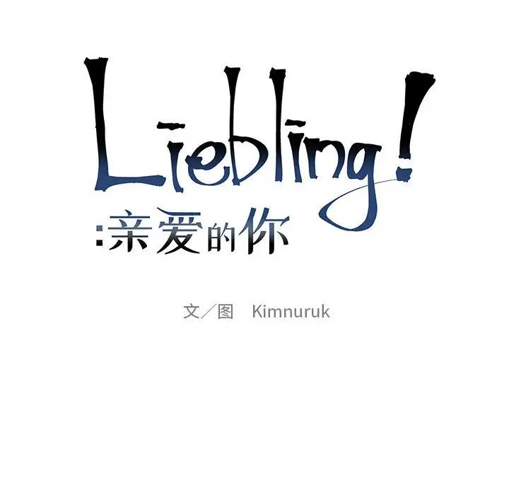 亲爱的你-Liebling!第124话