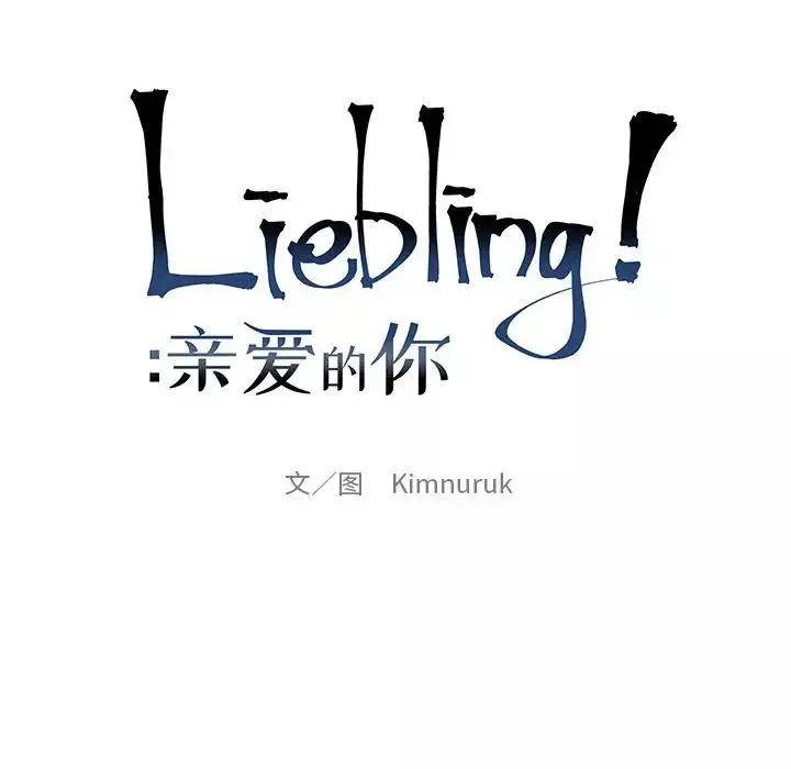 亲爱的你-Liebling！-第124话 - 图片 16