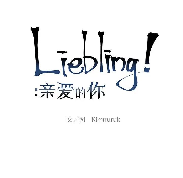 亲爱的你-Liebling！第125话