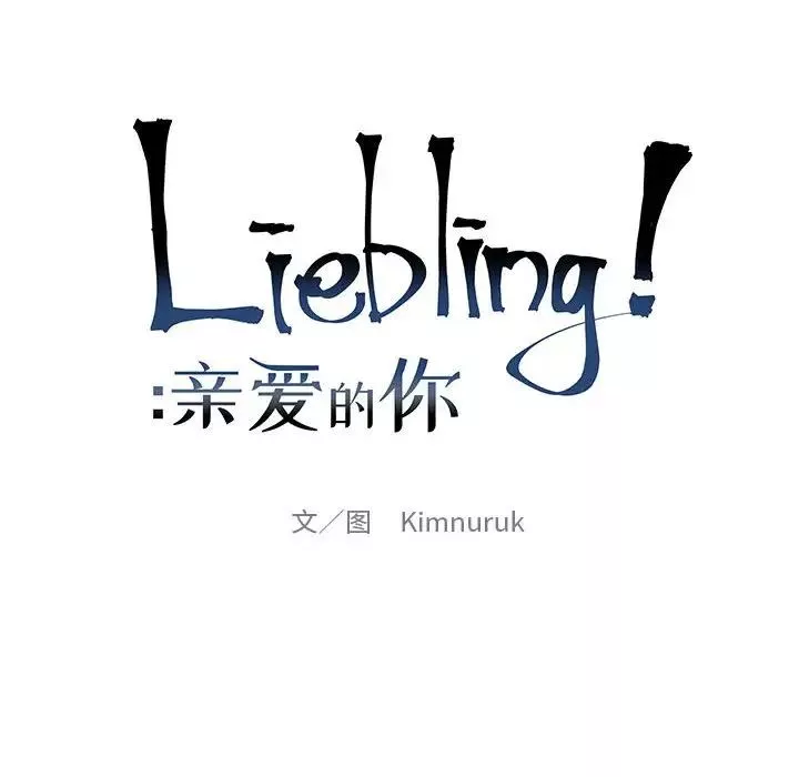 親愛的你-Liebling！第125話