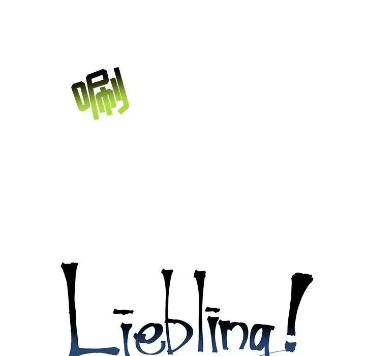 親愛的你-Liebling！第126話