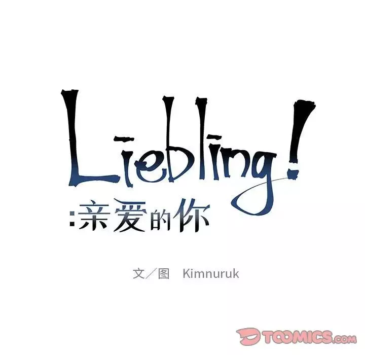 親愛的你-Liebling！第127話