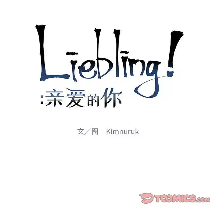 亲爱的你-Liebling！-第128话 - 图片 21