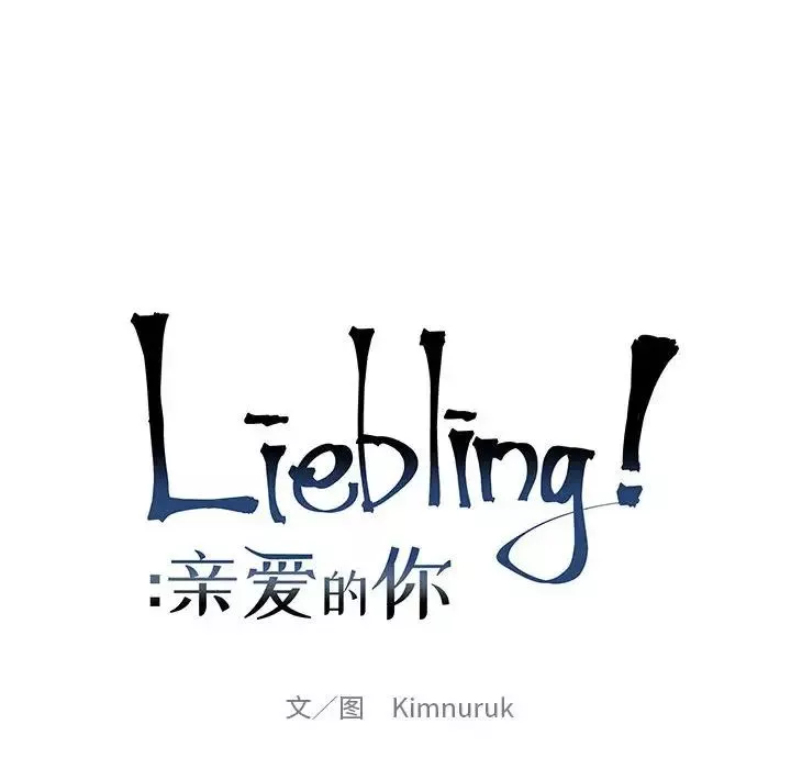 亲爱的你-Liebling！-第129话 - 图片 14