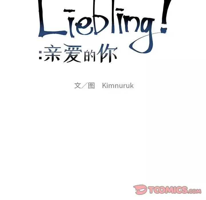 親愛的你-Liebling！第130話